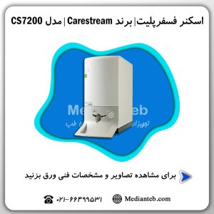 فسفرپلیت Carestream مدل CS7200