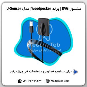 سنسور RVG وودپیکر مدلU-Sensor