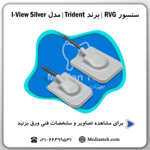 سنسور RVG ترایدنت مدل I-view Silver