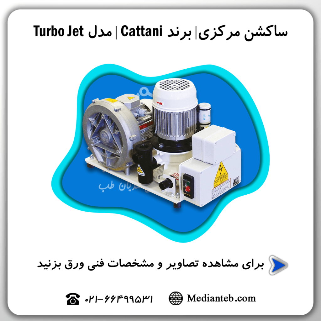 ساکشن-مرکزی-کتانی-Cattani-مدل-توربو-جت-turbo-Jet