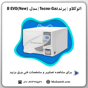 اتوکلاو-دندانپزشکی-کلاس-b-تکنوگاز-tecno-gaz-مدل-b-evo-new