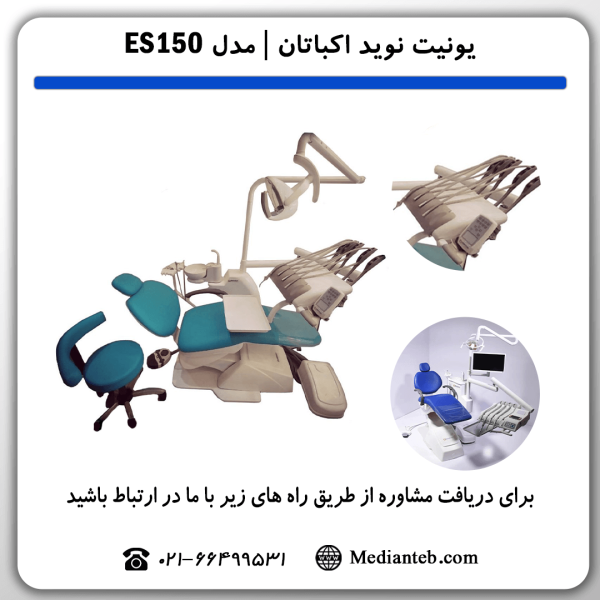 قیمت-خرید-یونیت-دندانپزشکی-نوید-اکباتان-Navid-ekbatan-مدل-ES150