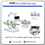قیمت-خرید-یونیت-دندانپزشکی-نوید-اکباتان-Navid-ekbatan-مدل-ES200