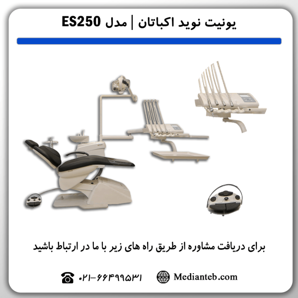 قیمت-خرید-یونیت-دندانپزشکی-نوید-اکباتان-Navid-ekbatan-مدل-ES250