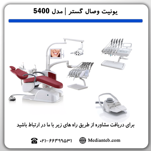 قیمت-خرید-یونیت-صندلی-وصال-گستر-طب-شلنگ-از-بالا-مدل-5400