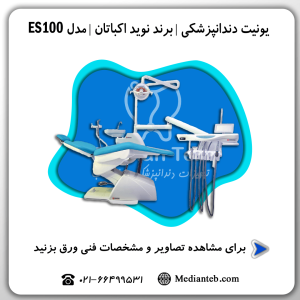 یونیت-دندانپزشکی-نوید-اکباتان-Navid-ekbatan-مدل-ES100