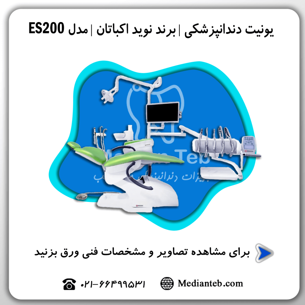 یونیت-دندانپزشکی-نوید-اکباتان-Navid-ekbatan-مدل-ES200