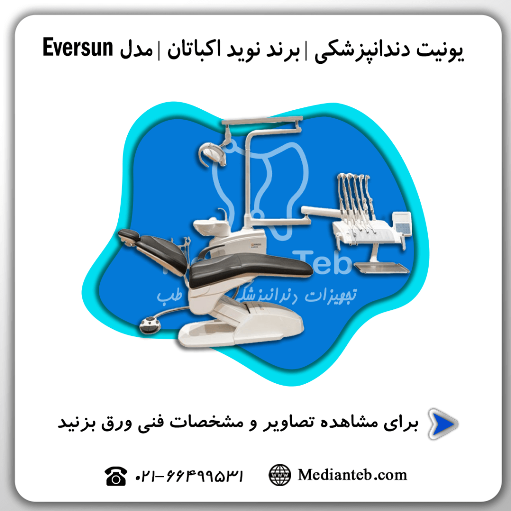 یونیت-دندانپزشکی-نوید-اکباتان-Navid-ekbatan-مدل-Eversun