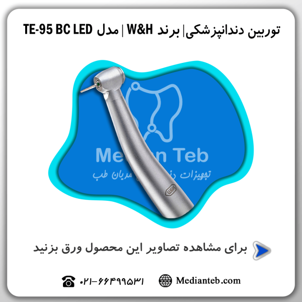 توربین-دندانپزشکی-برند-W&H-سری-آلگرا-alegra-مدل-TE-95-BC-LED