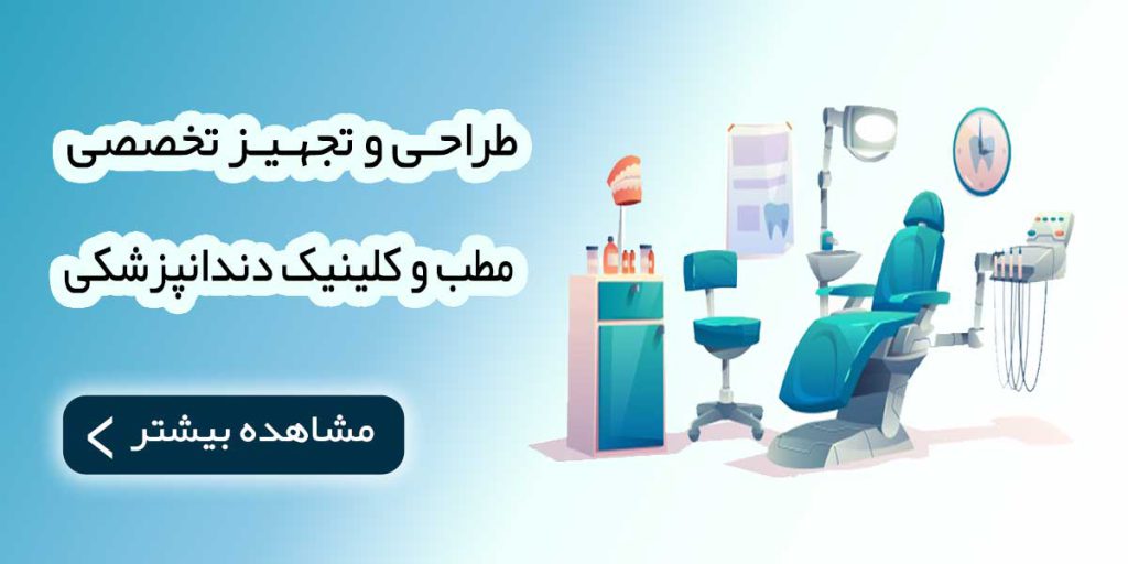 تجهیز-تخصصی-مطب-و-کلینیک-دندانپزشکی