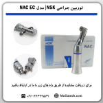 مشخصات-فنی-آنگل-ناخنکی-جراحی-1-به-1-برند-ان-اس-کی-nsk-مدل-NAC-EC