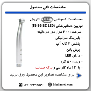 توربین-دندانپزشکی-برند-W&H-سری-آلگرا-alegra-مدل-TE-95-BC-LED